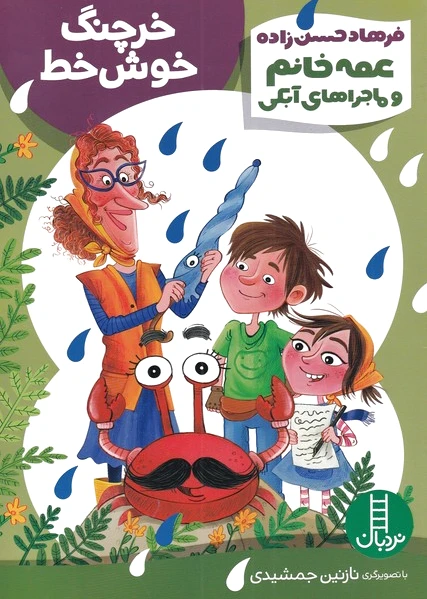 خرچنگ خوش خط