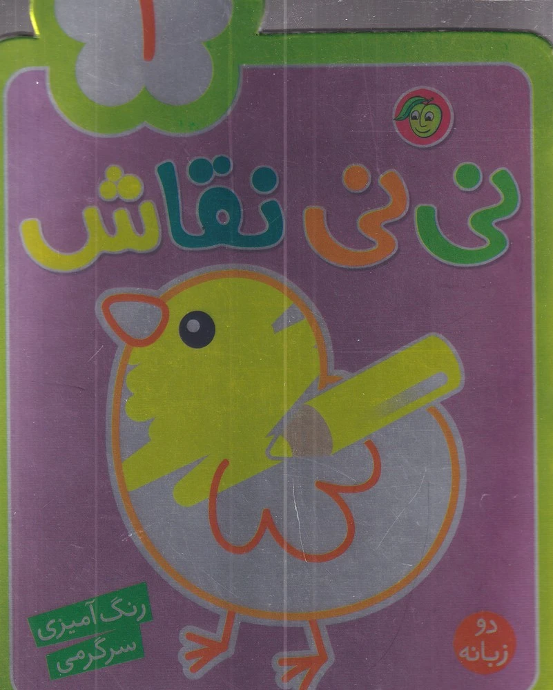 نی نی نقاش 1