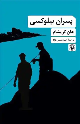 پسران بیلوکسی