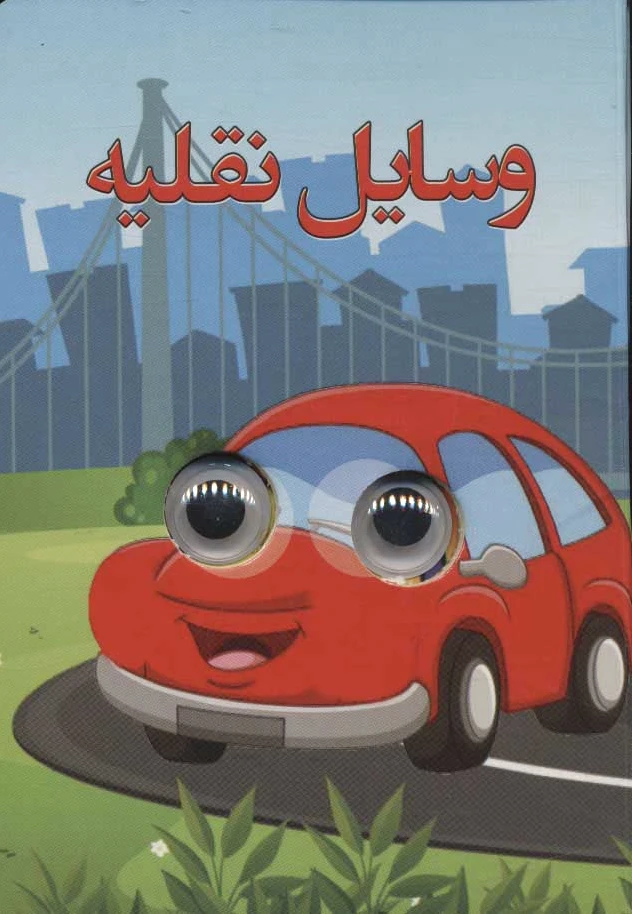 وسایل نقلیه