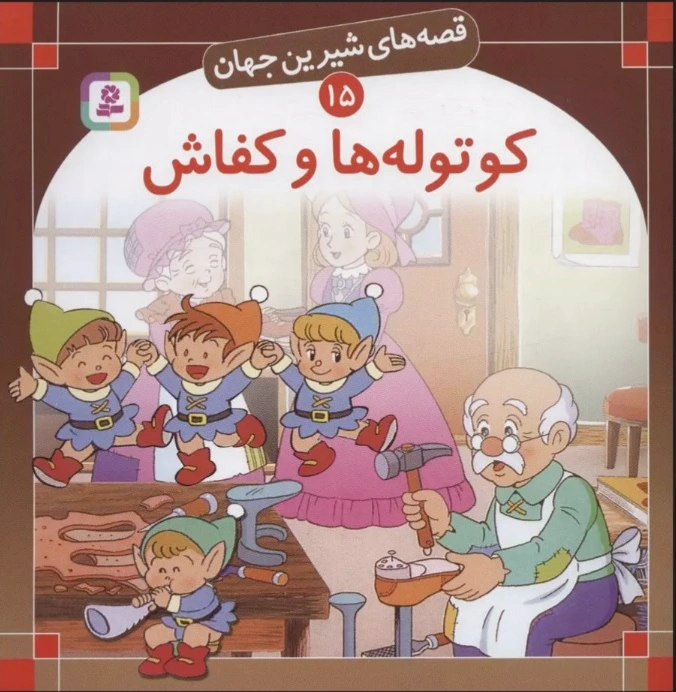 کوتوله ها و کفاش