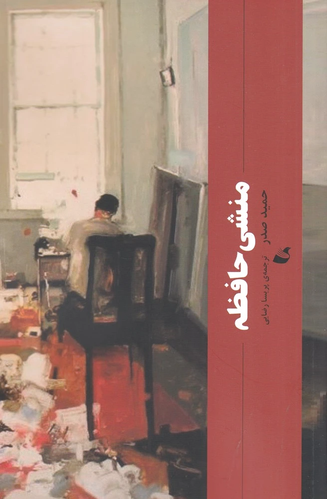 منشی حافظه