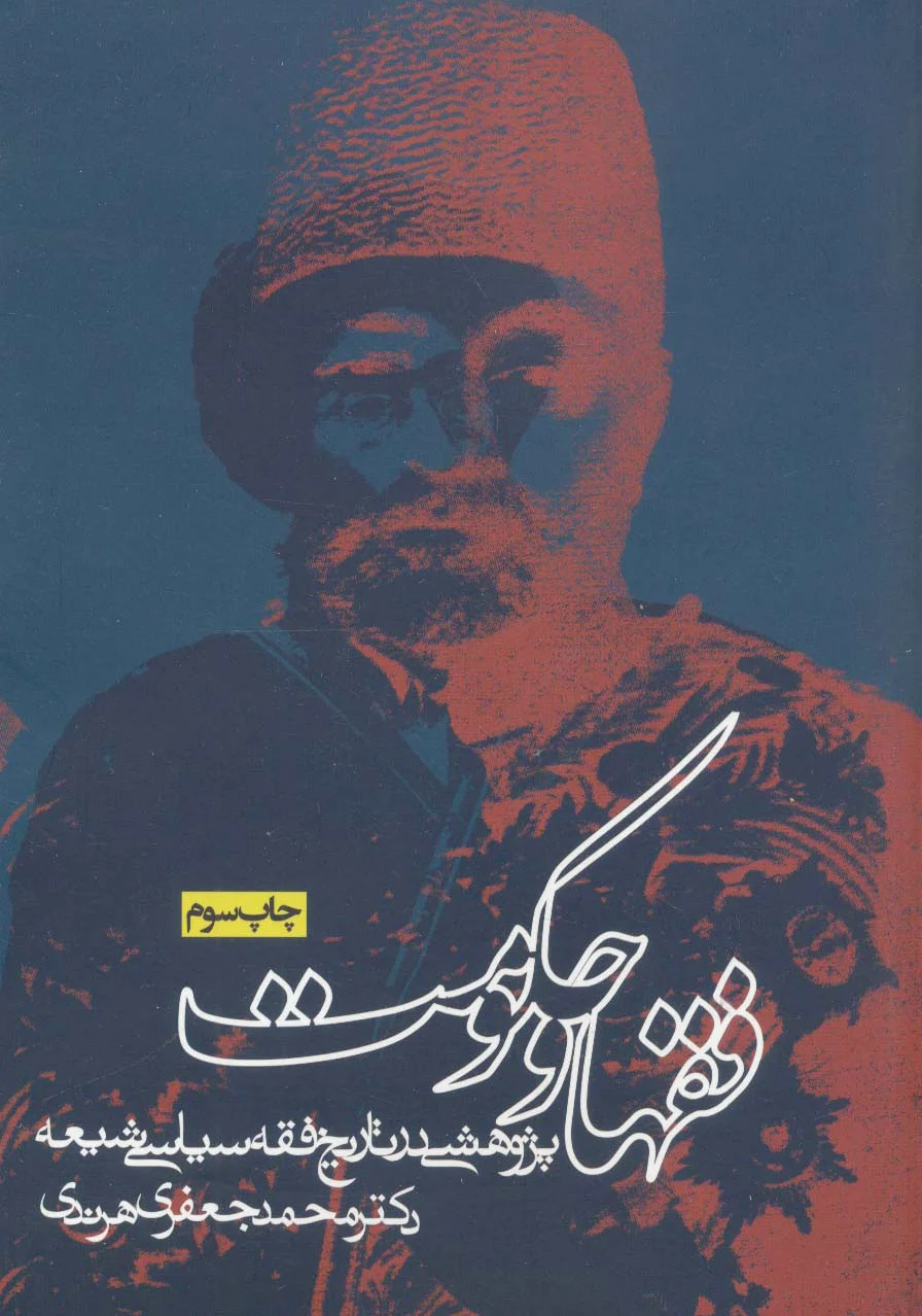 فقها و حکومت