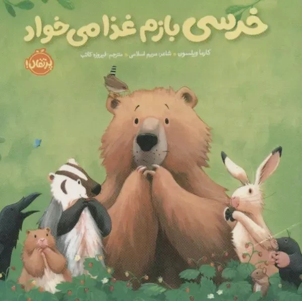 خرسی بازم غذا می خواد