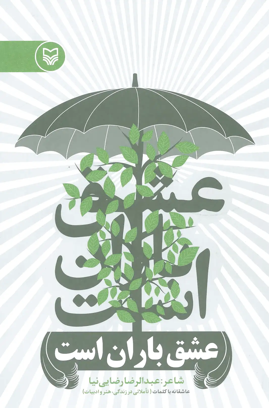 عشق باران است