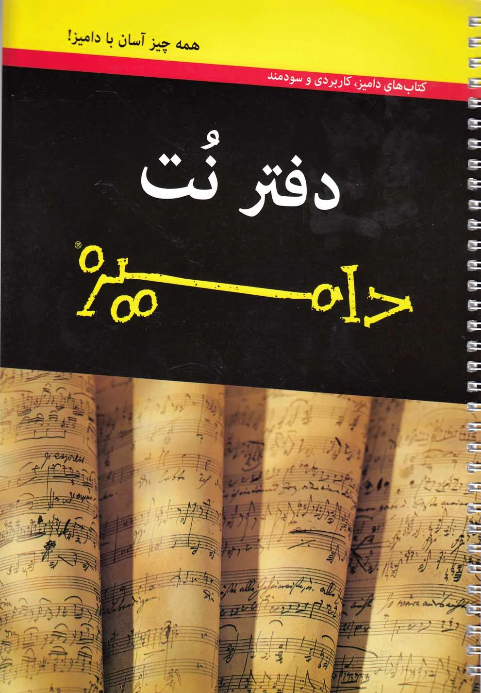 دفتر نت(دامیز،پنج خط)