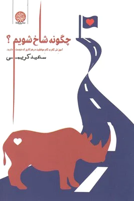 چگونه شاخ شویم