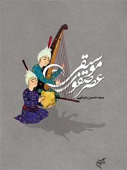 موسیقی عصر صفوی