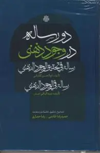 دو رساله در وجود ذهنی