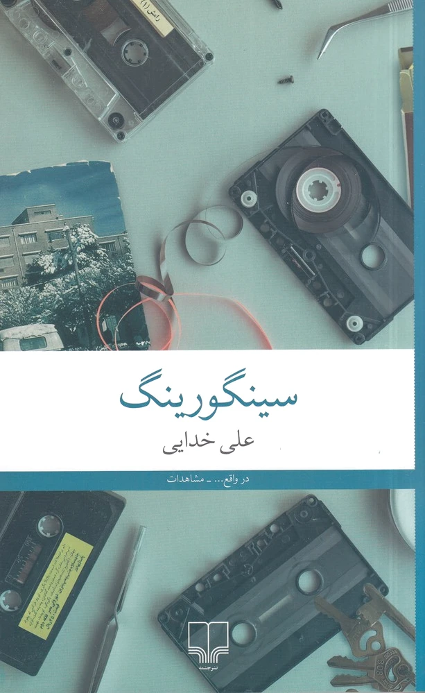 سینگورینگ