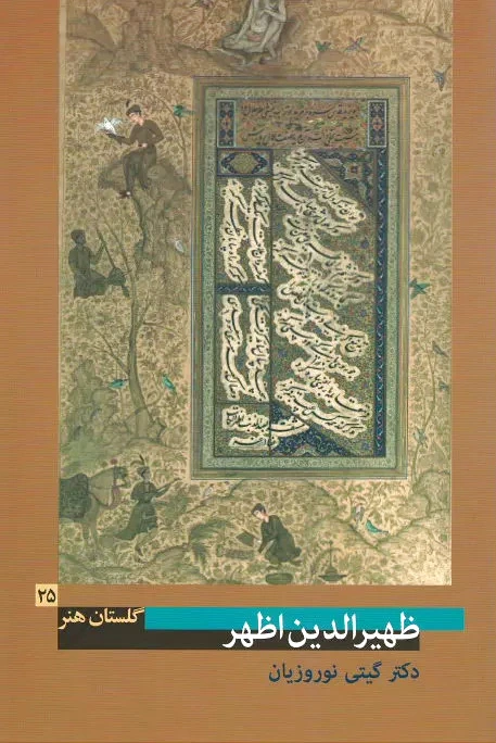 ظهیرالدین اظهر