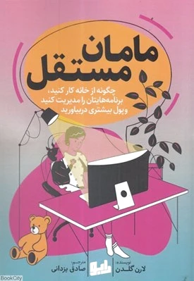مامان مستقل