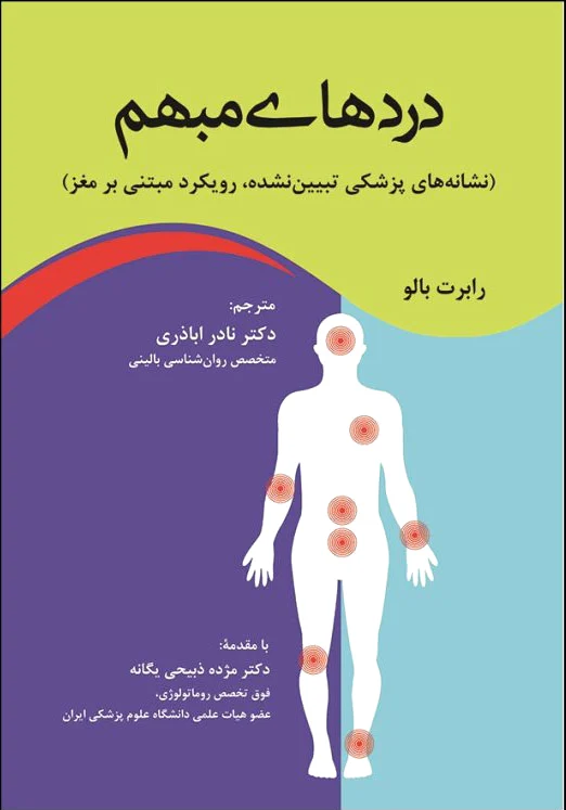 دردهای مبهم