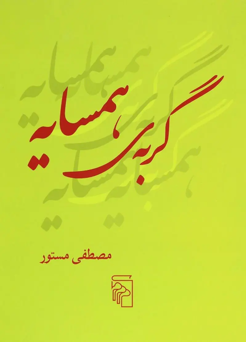 گربه همسایه