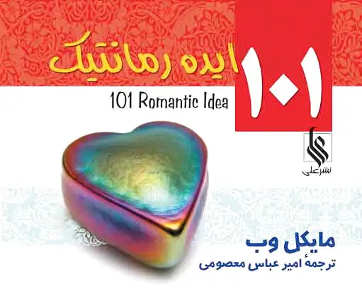 101 ایده رمانتیک