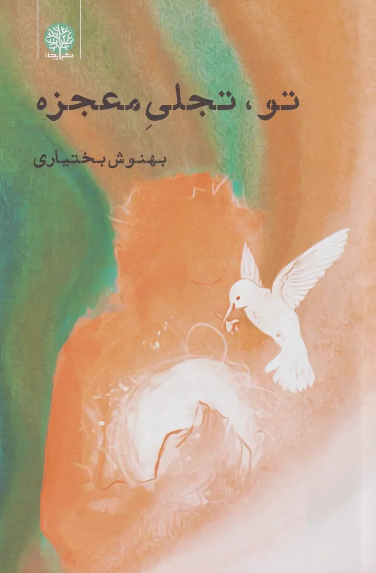 تو، تجلی معجزه