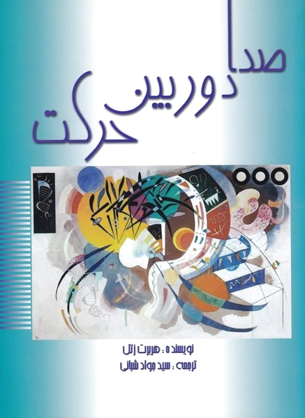صدا دوربین حرکت
