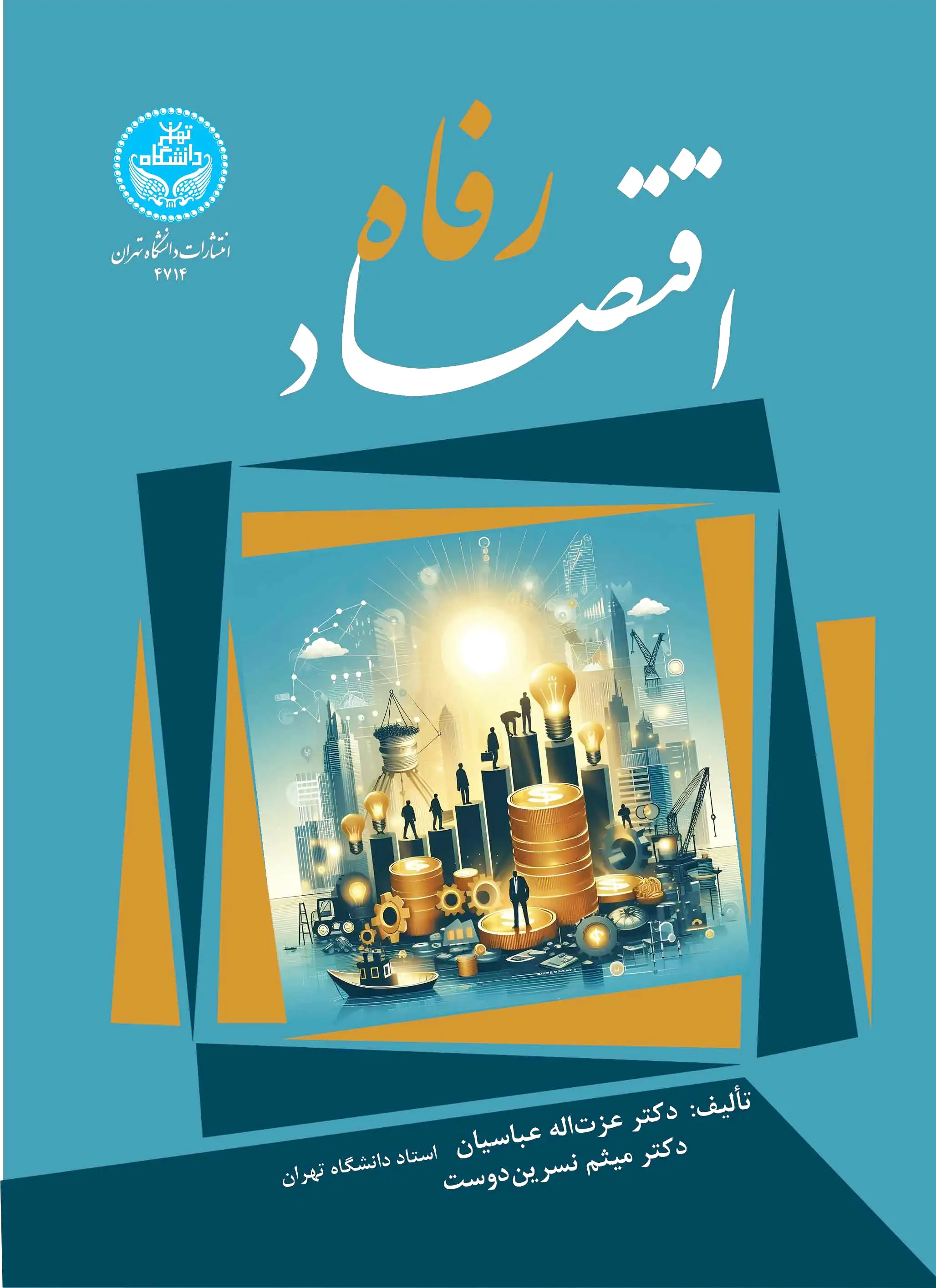اقتصاد رفاه