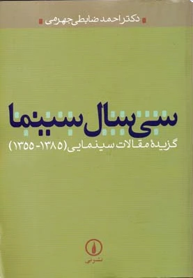 سی سال سینما