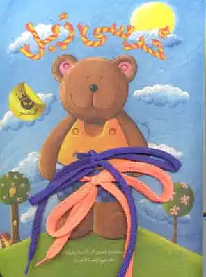 خرسی زبل