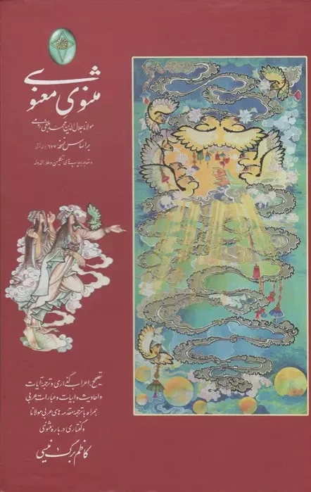 مثنوی معنوی (2جلدی)