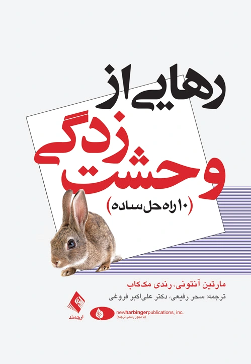 رهایی از وحشت زدگی