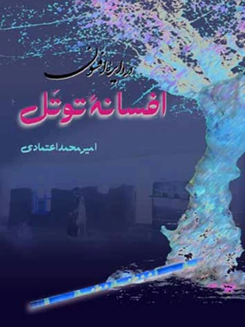 افسانه توتل