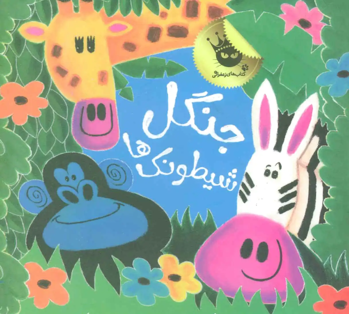 جنگل شیطونک ها