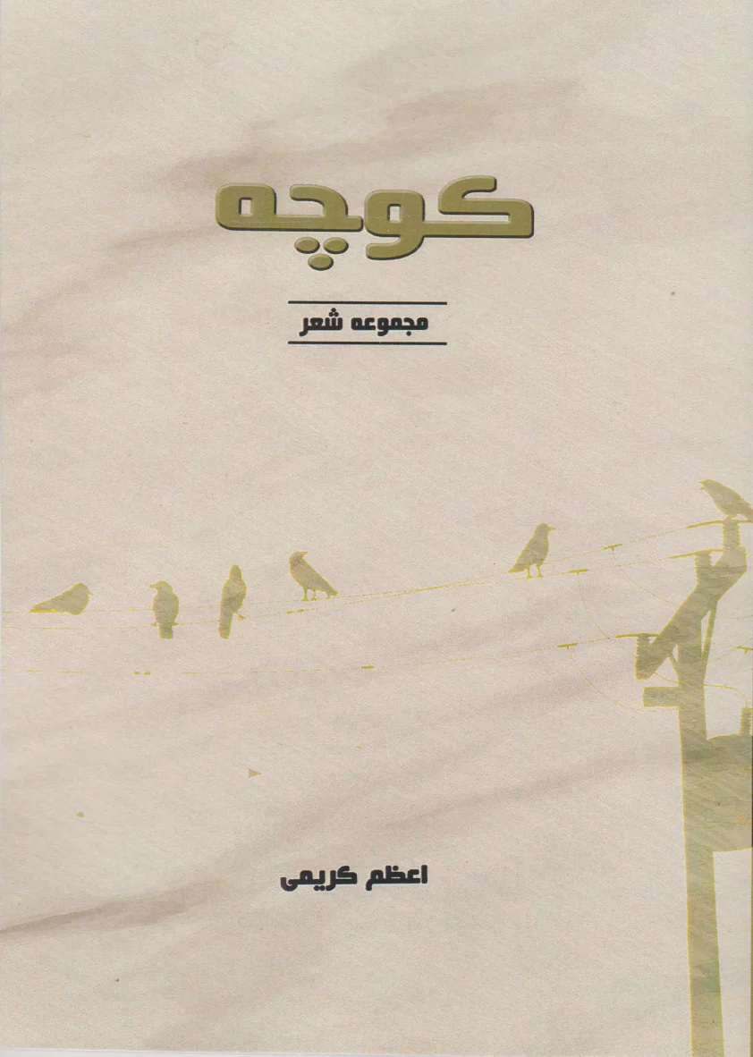 کوچه