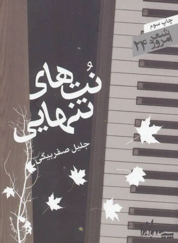 نتهای تنهایی
