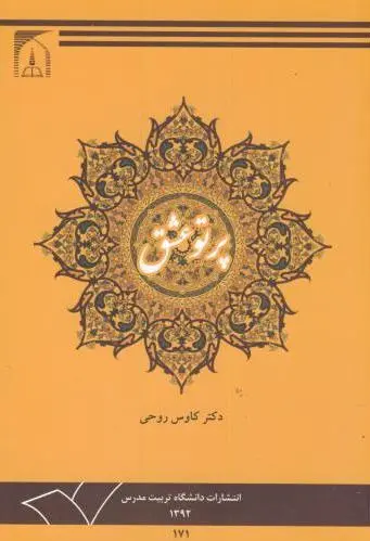 پرتو عشق