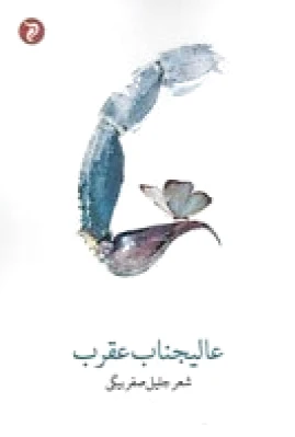 عالیجناب عقرب