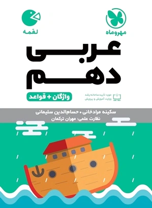 عربی دهم لقمه