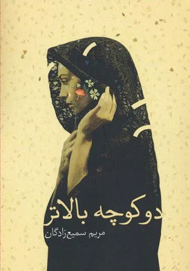 دو کوچه بالاتر