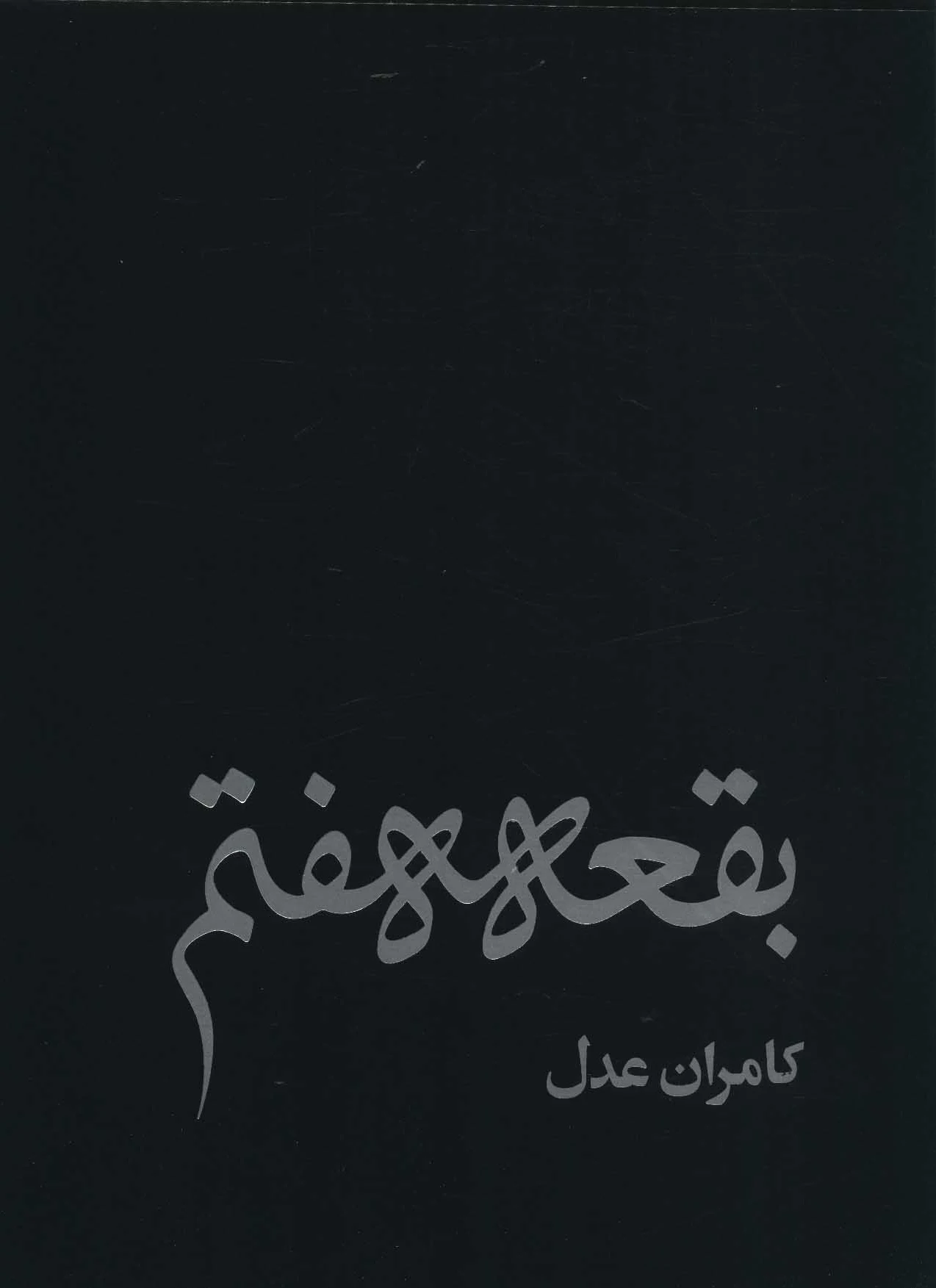 بقعه هفتم