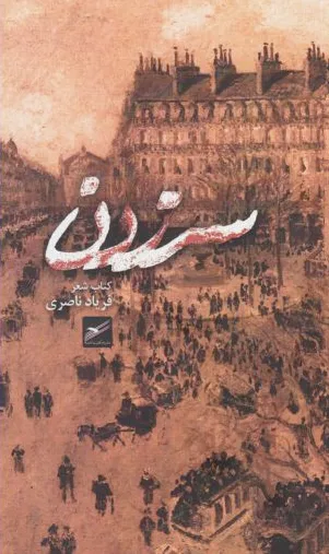 سر زدن