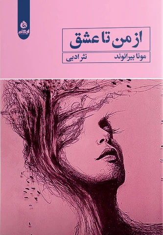 از من تا عشق
