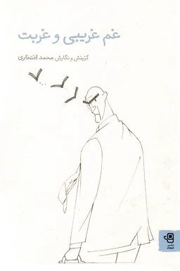 غم غریبی و غربت