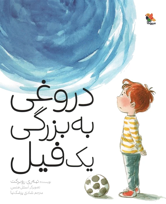 دروغی به بزرگی یک فیل