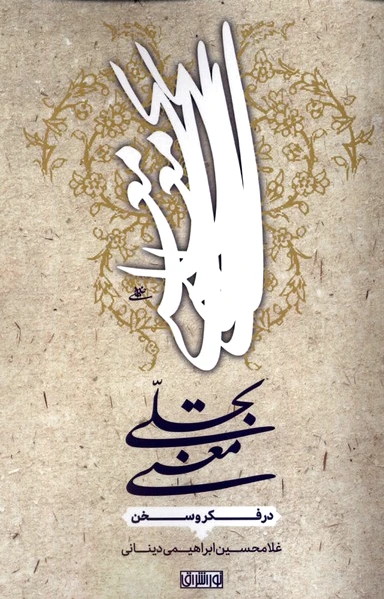 تجلی معنی : در فکر و سخن