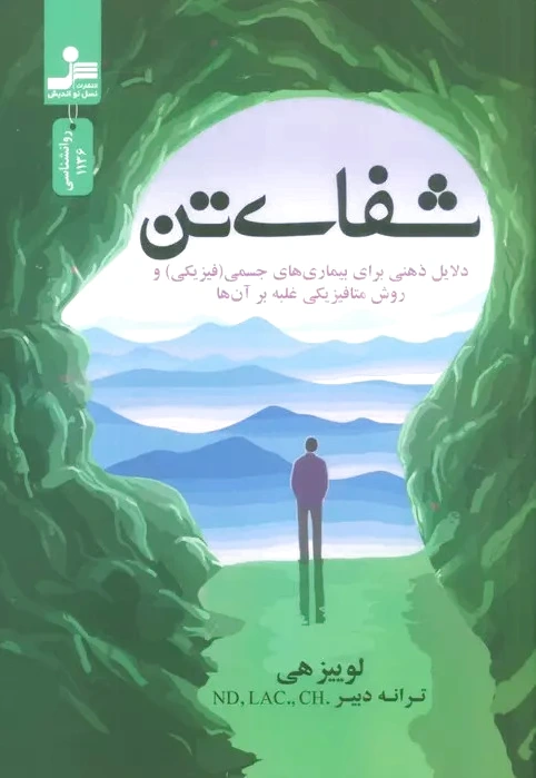 شفای تن