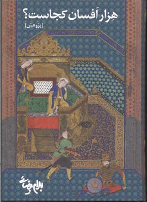 هزار افسان کجاست؟