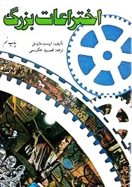 اختراعات بزرگ