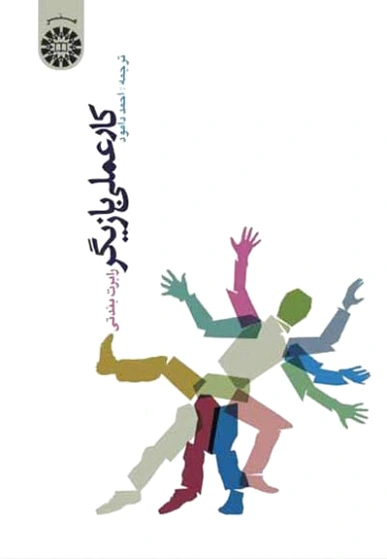 کار عملی بازیگر