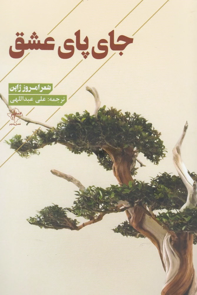 جای پای عشق