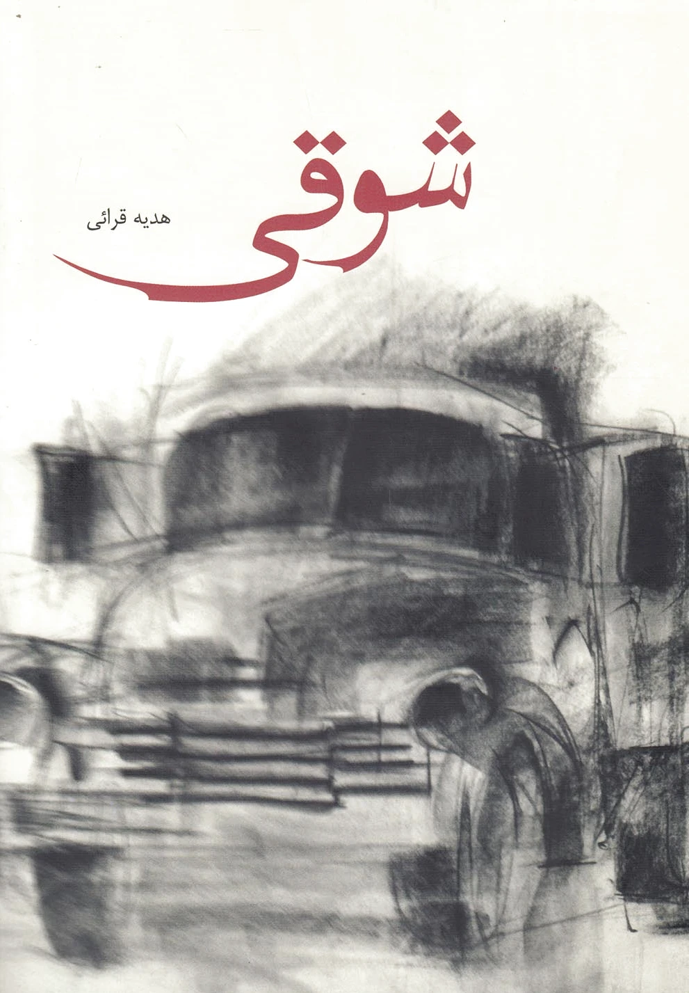 شوقی