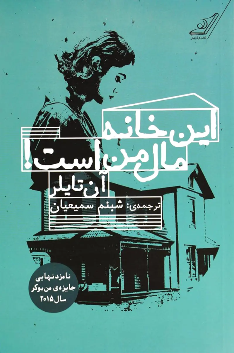 این خانه مال من است