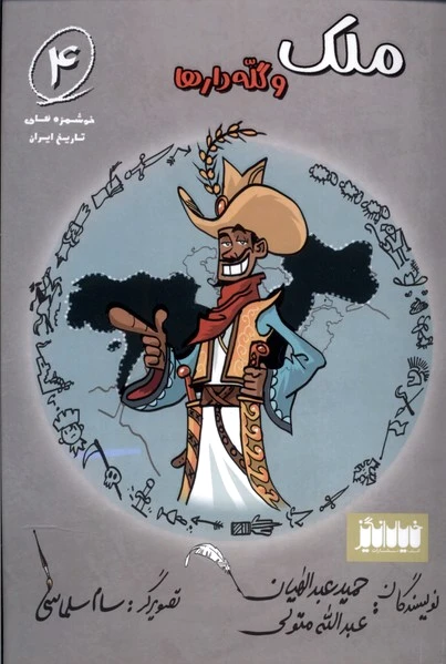ملک و گله دارها