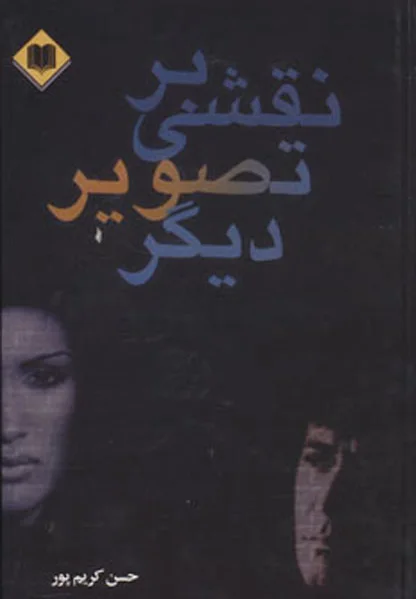 نقشی بر تصویر دیگر