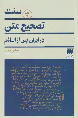 سنت تصحیح متن